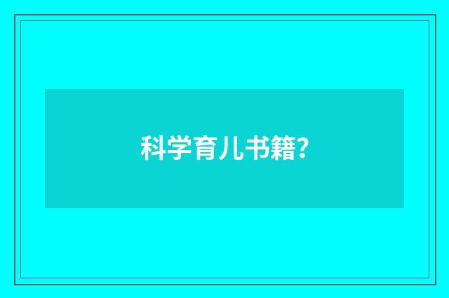 科学育儿书籍？