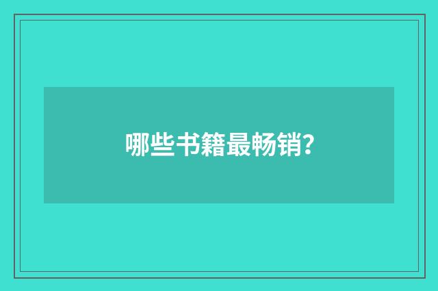 哪些书籍最畅销？