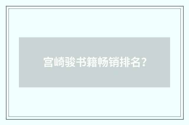 宫崎骏书籍畅销排名?