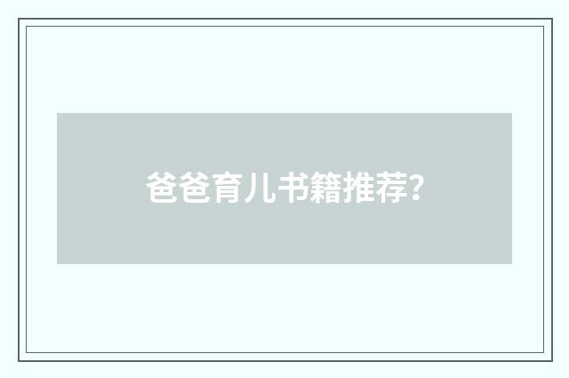 爸爸育儿书籍推荐?