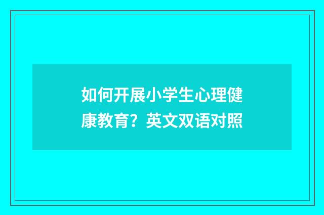 如何开展小学生心理健康教育?英文双语对照