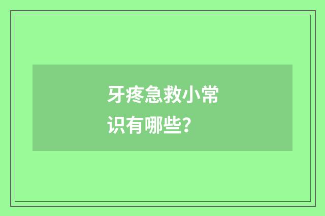 牙疼急救小常识有哪些?