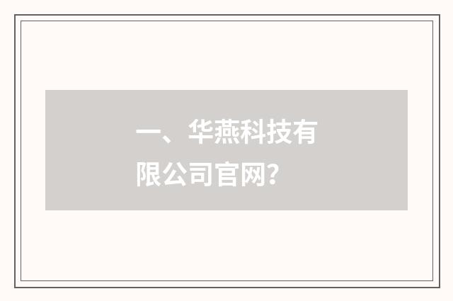 一、华燕科技有限公司官网？