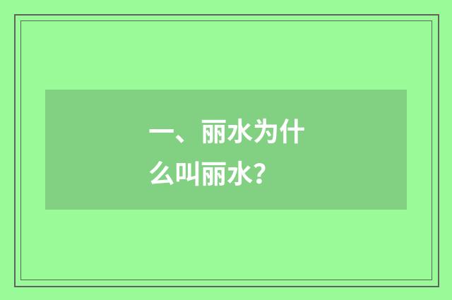 一、丽水为什么叫丽水?