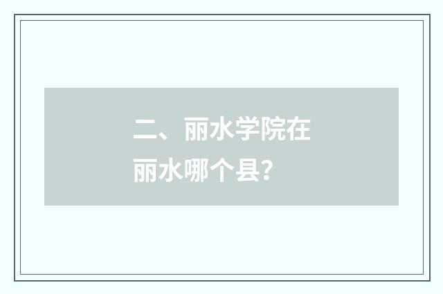 二、丽水学院在丽水哪个县？