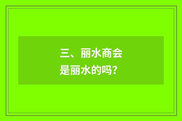 三、丽水商会是丽水的吗？