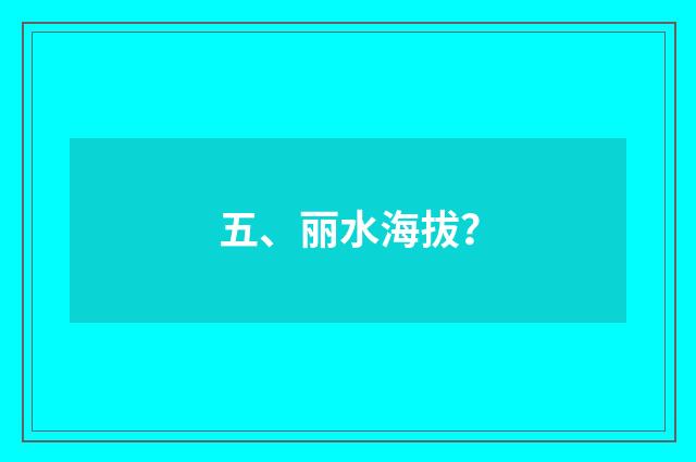 五、丽水海拔？