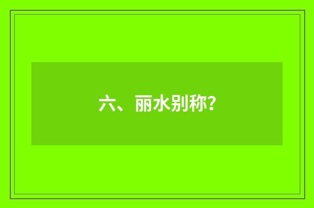 六、丽水别称？