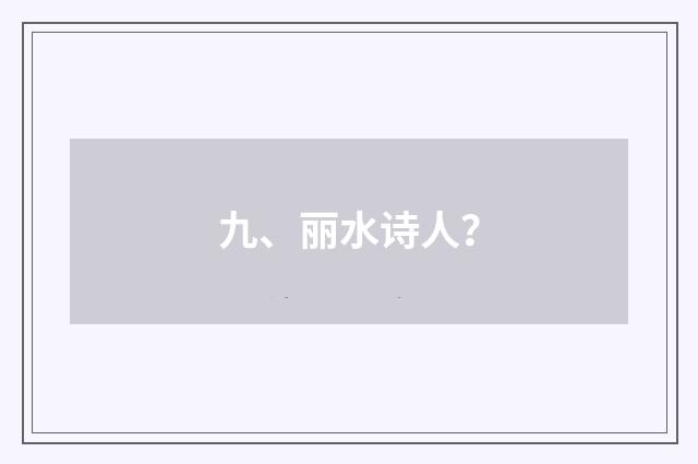 九、丽水诗人?