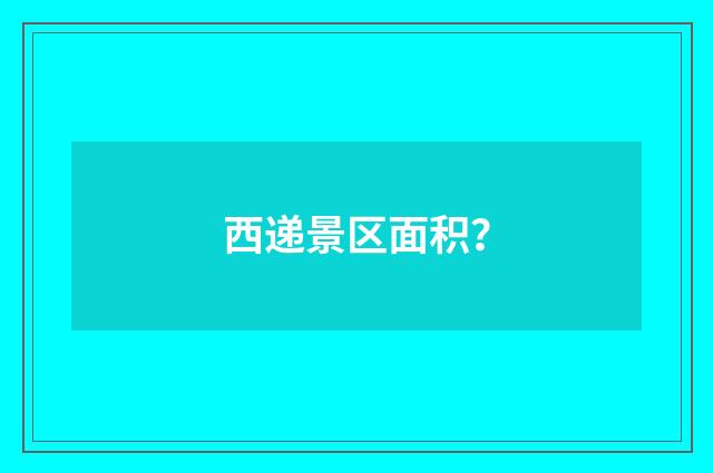 西递景区面积？