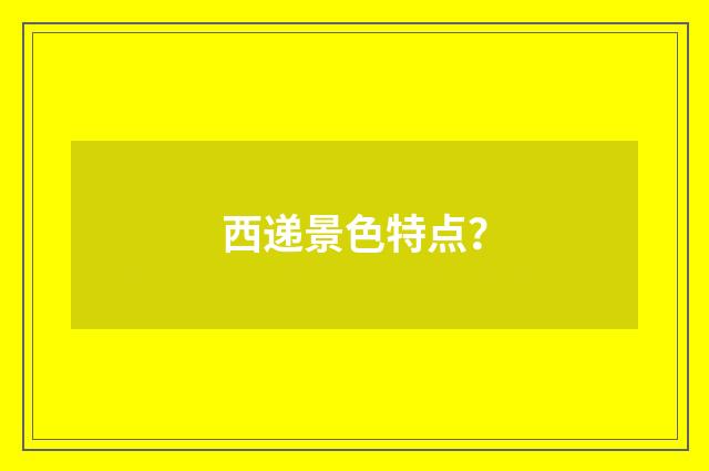 西递景色特点?