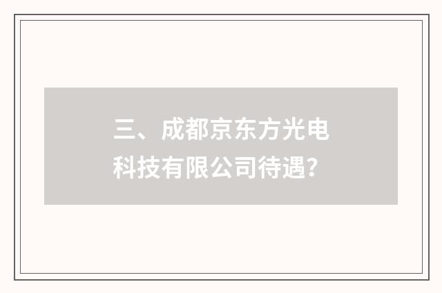 三、成都京东方光电科技有限公司待遇?