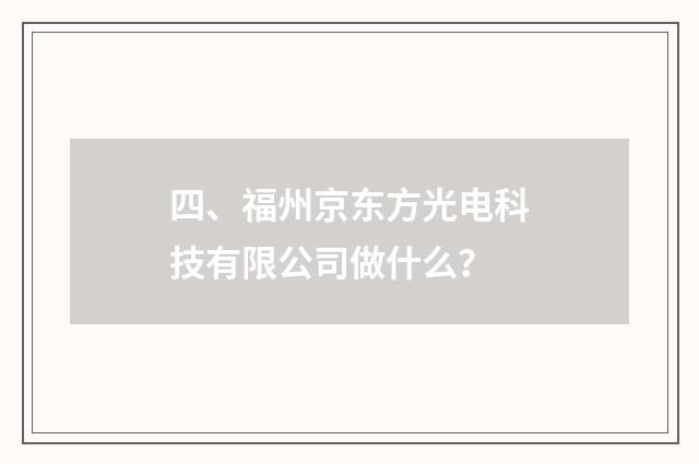 四、福州京东方光电科技有限公司做什么?