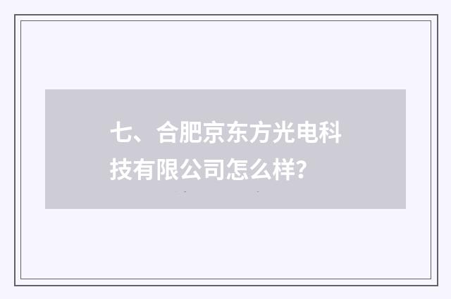 七、合肥京东方光电科技有限公司怎么样?