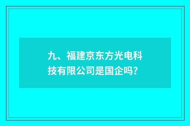 九、福建京东方光电科技有限公司是国企吗？