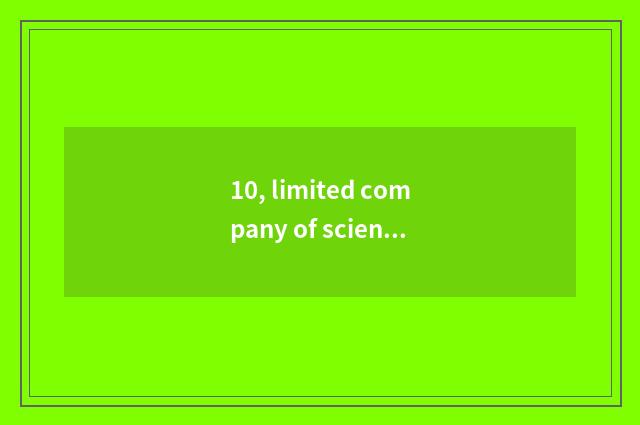 10, limited company of science and technology of photoelectricity of Qingdao Bei
