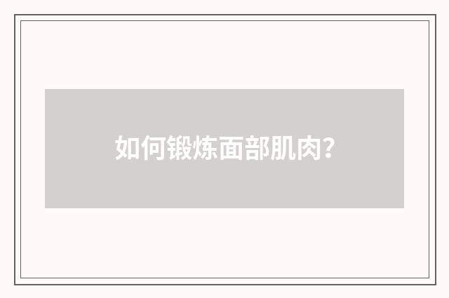 如何锻炼面部肌肉？