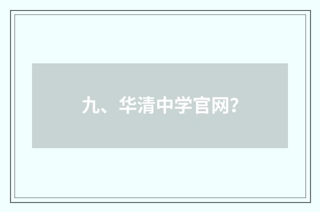 九、华清中学官网?