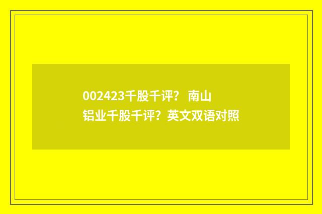 002423千股千评? 南山铝业千股千评?英文双语对照