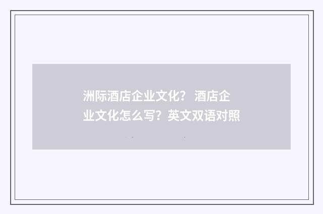 洲际酒店企业文化？ 酒店企业文化怎么写？英文双语对照