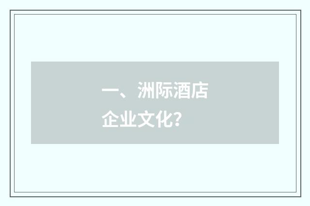 一、洲际酒店企业文化?