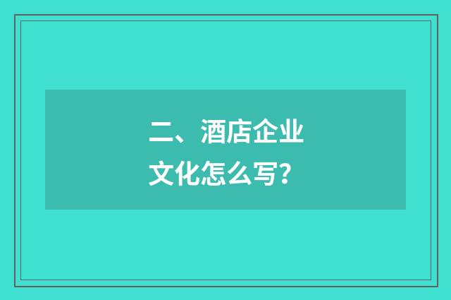二、酒店企业文化怎么写?