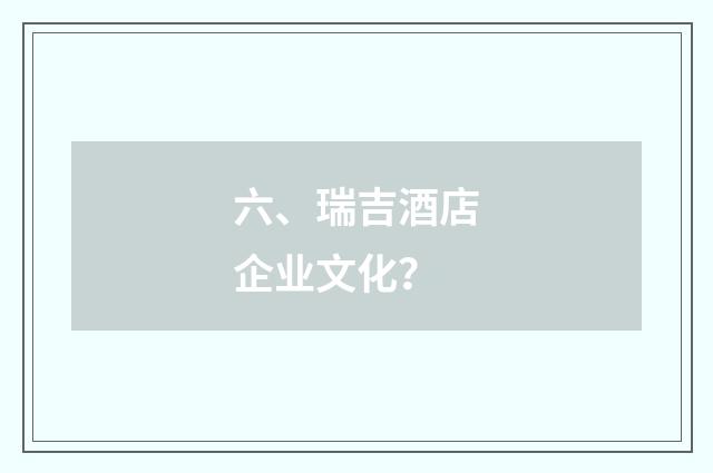 六、瑞吉酒店企业文化？