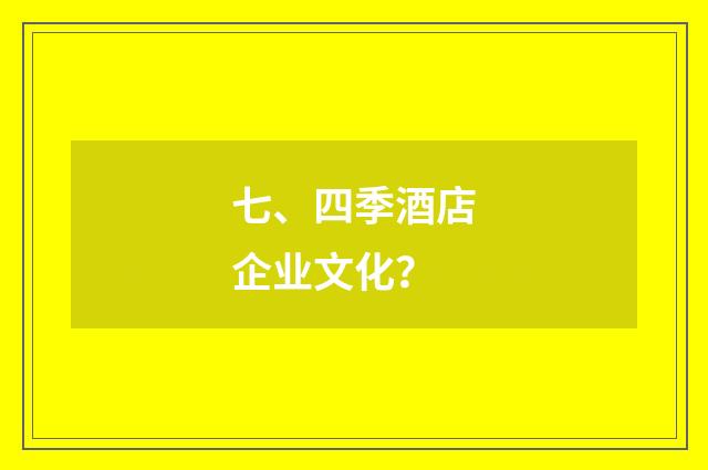 七、四季酒店企业文化?