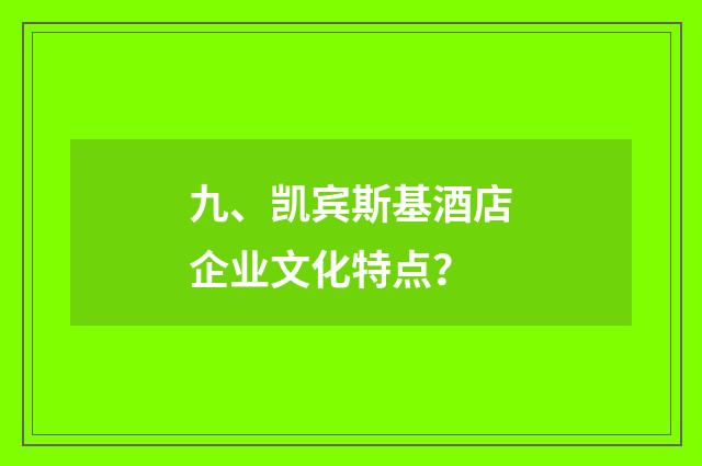 九、凯宾斯基酒店企业文化特点?