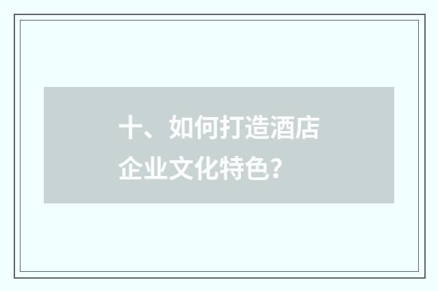 十、如何打造酒店企业文化特色?