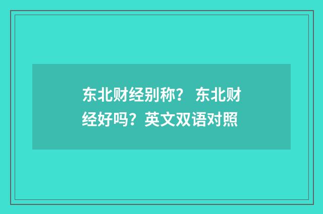 东北财经别称？ 东北财经好吗？英文双语对照