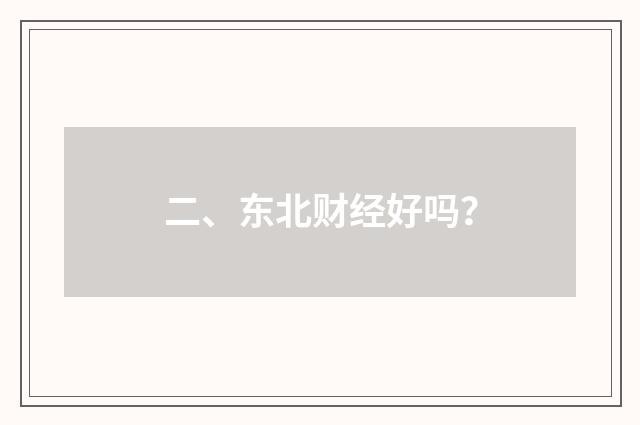 二、东北财经好吗？