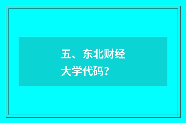 五、东北财经大学代码？