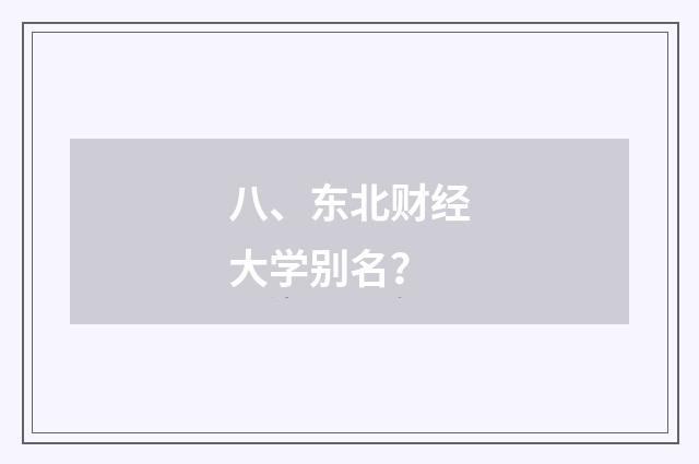 八、东北财经大学别名?