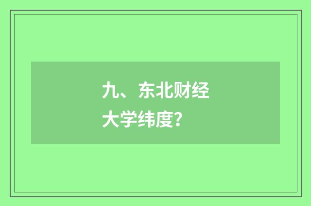 九、东北财经大学纬度?