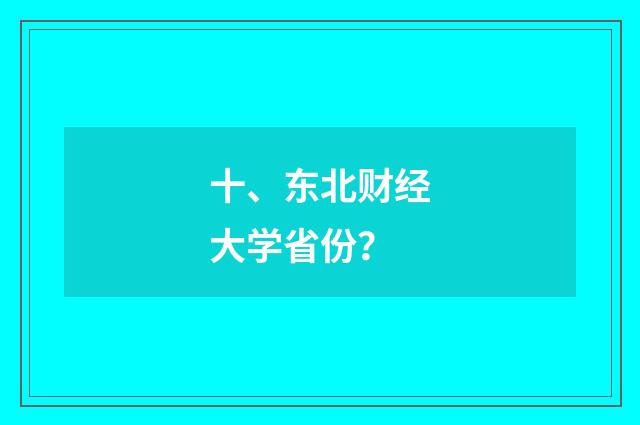 十、东北财经大学省份?