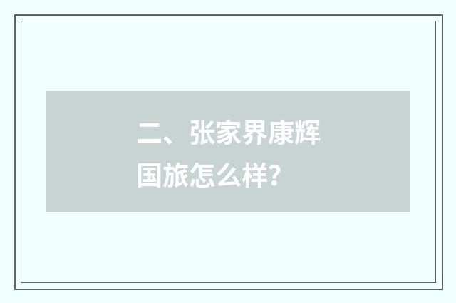 二、张家界康辉国旅怎么样?