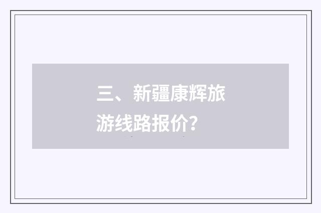 三、新疆康辉旅游线路报价？