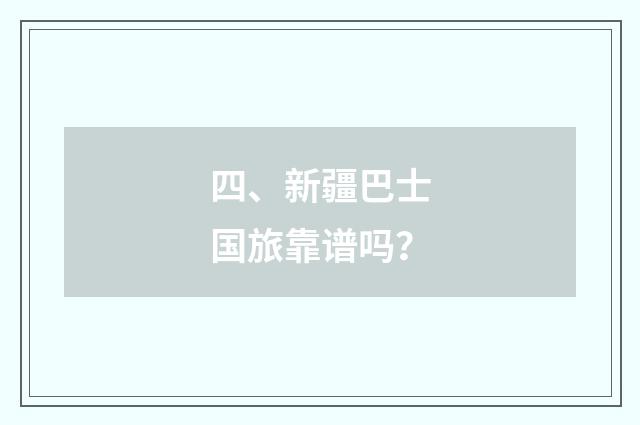 四、新疆巴士国旅靠谱吗?