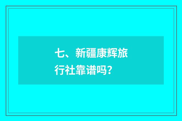 七、新疆康辉旅行社靠谱吗?