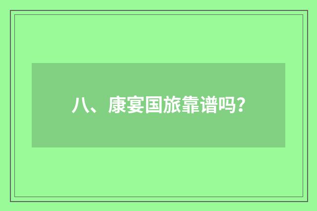 八、康宴国旅靠谱吗?