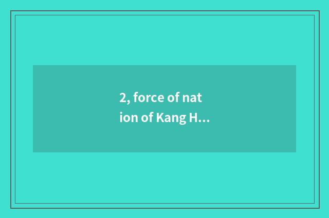 2, force of nation of Kang Hui of Home Zhang group how?