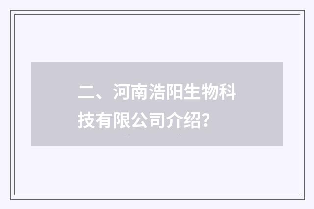 二、河南浩阳生物科技有限公司介绍?