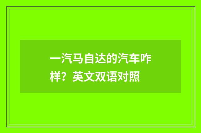 一汽马自达的汽车咋样?英文双语对照