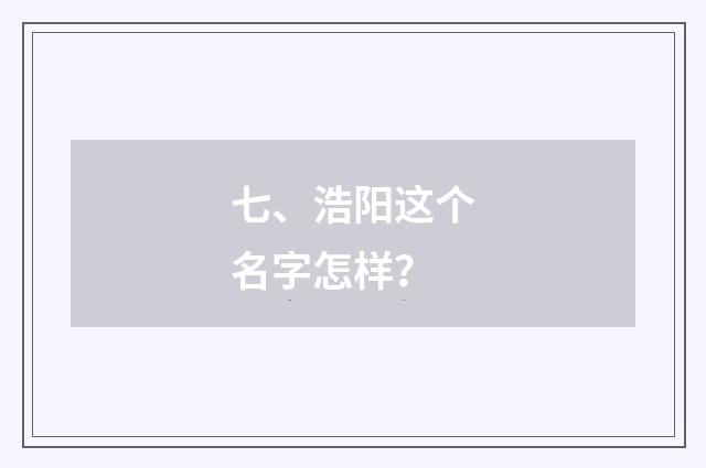 七、浩阳这个名字怎样?