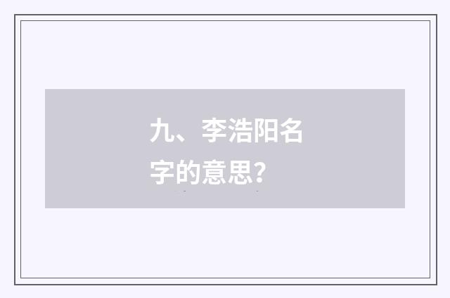 九、李浩阳名字的意思？