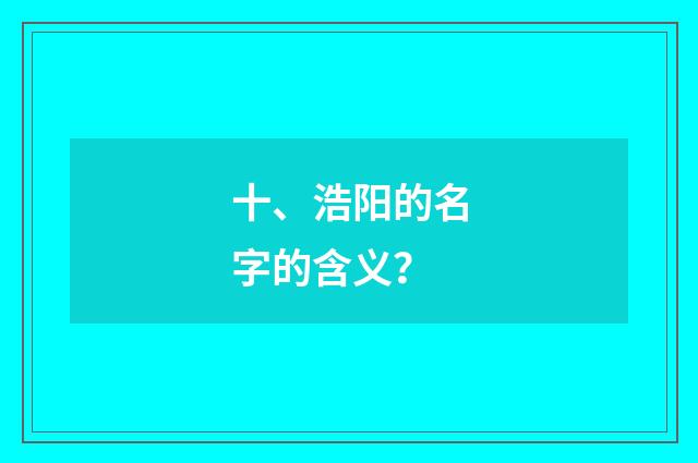 十、浩阳的名字的含义？