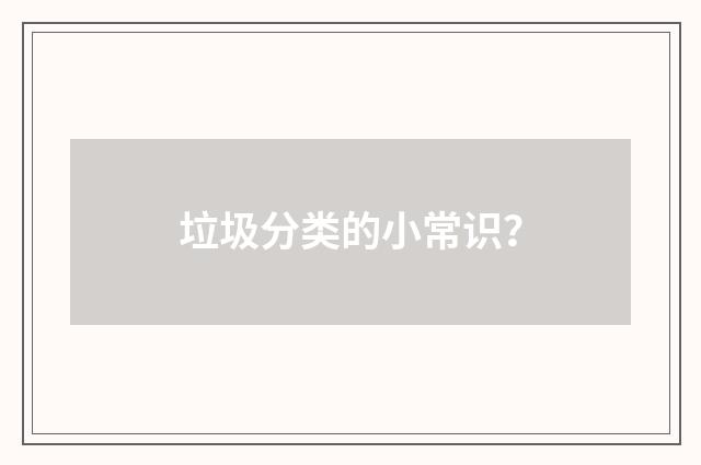 垃圾分类的小常识？