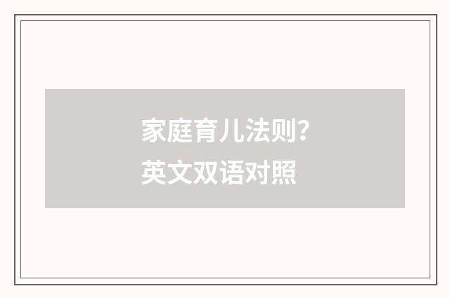 家庭育儿法则？英文双语对照