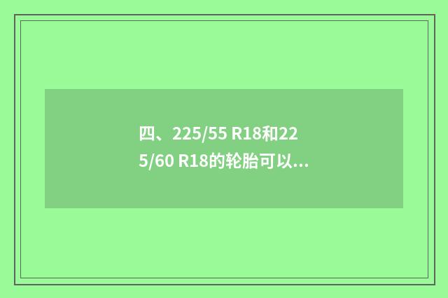 四、225/55 R18和225/60 R18的轮胎可以通用吗?